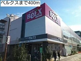 ベルクスまで400m