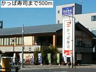 かっぱ寿司まで500m