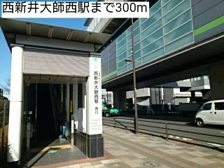 西新井大師西駅まで300m