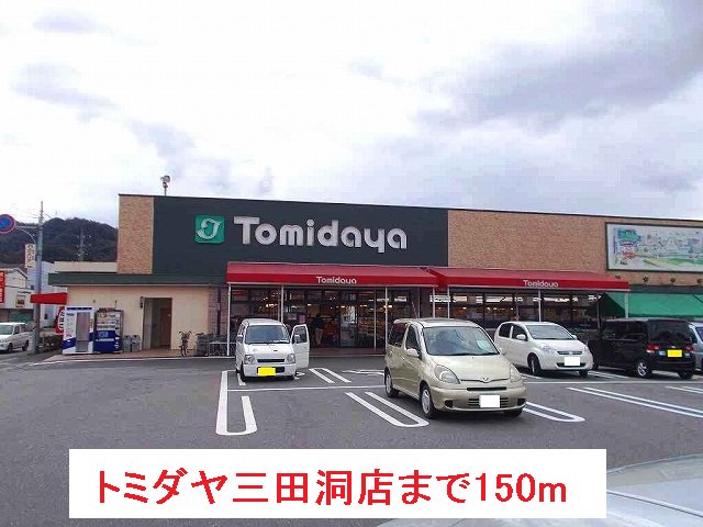 トミダヤ三田洞店まで150m