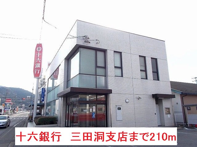 十六銀行　三田洞支店まで210m