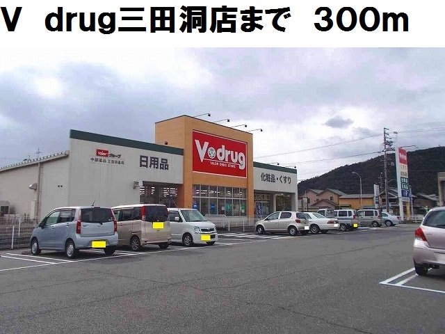 Ｖ　ｄｒｕｇ三田洞店まで300m