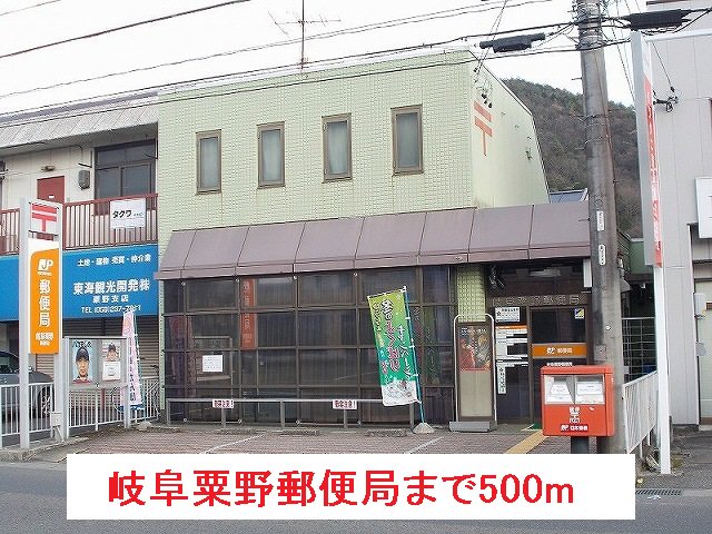 岐阜粟野郵便局まで500m