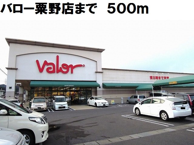 バロー粟野店まで500m