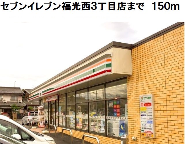 セブンイレブン福光西３丁目店まで150m