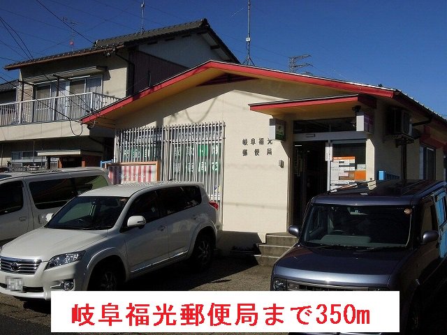 岐阜福光郵便局まで350m