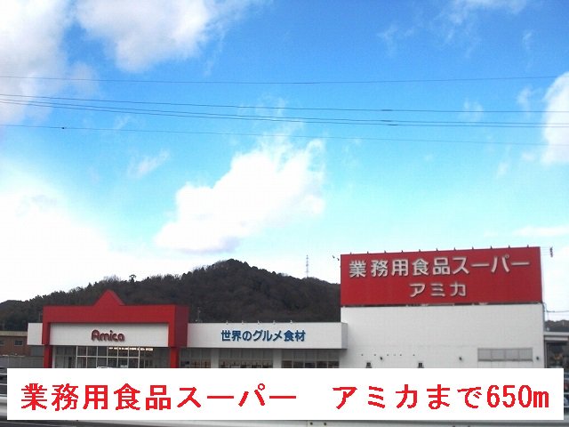 業務用食品スーパー　アミカまで650m