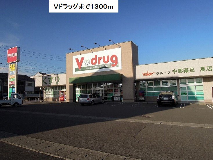 Ｖ・ｄｒｕｇ島店まで1300m