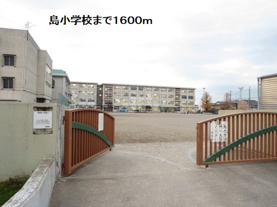 岐阜市立島小学校まで1600m