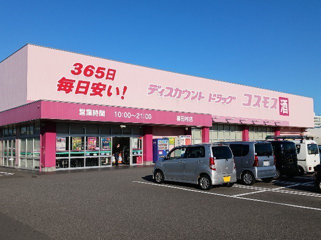 コスモス喜田村店まで850m