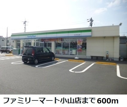ファミリーマート小山店まで600m