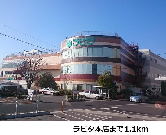 ラピタ本店まで1100m