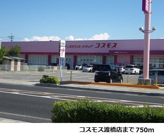 コスモス渡橋店まで750m