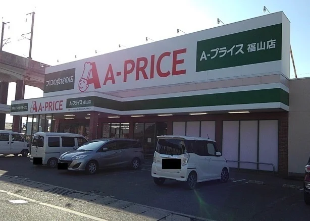 Ａ-プライス福山店まで400m