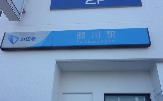 鶴川駅まで600m
