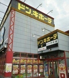 ドンキホーテさんまで180m