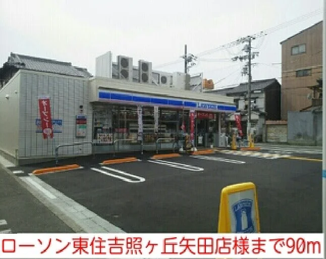 ローソン東住吉照ヶ丘矢田店様まで90m
