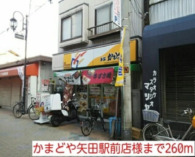 かまどや矢田駅前店様まで260m