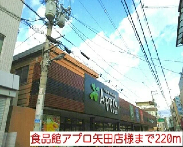 食品館アプロ矢田店様まで220m