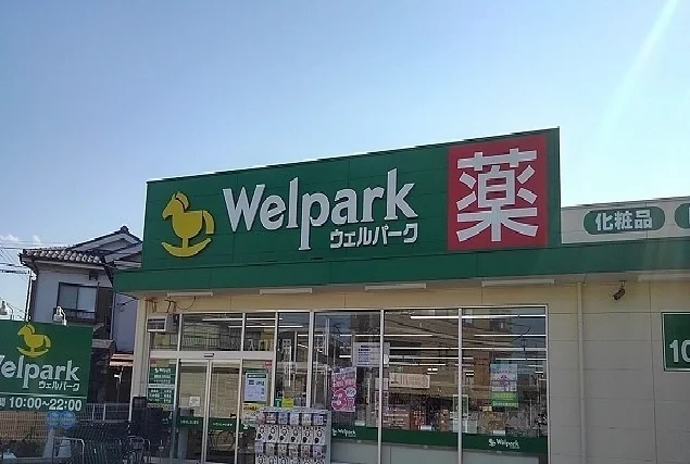 ウェルパークまで600m