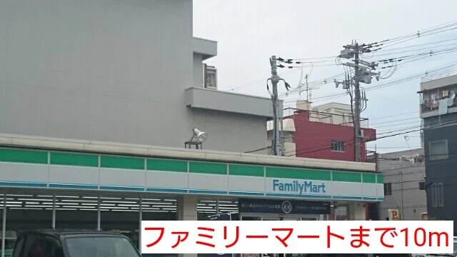 ファミリーマートまで10m