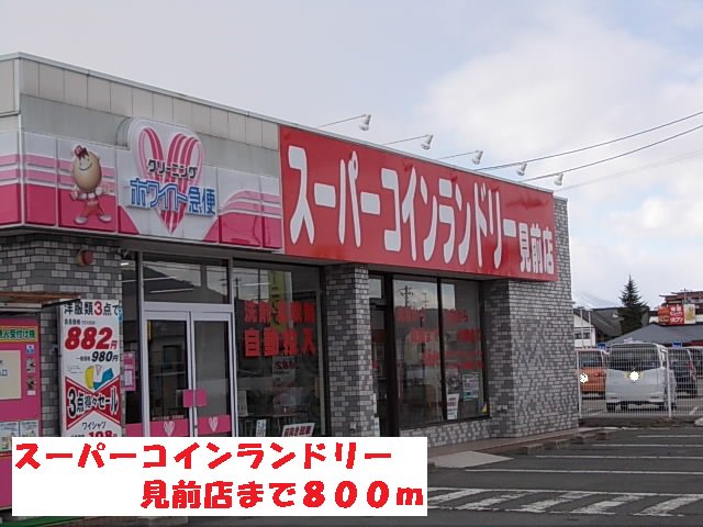 スーパーコインランドリー見前店まで800m