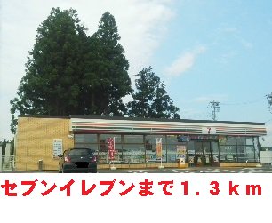 セブンイレブンまで1300m