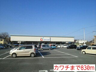 カワチまで830m