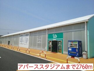 アパーススタジアムまで2760m
