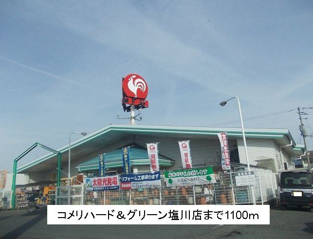コメリハード＆グリーン塩川店まで1100m