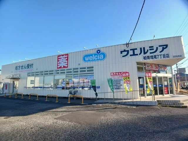 ウェルシア　柏南増尾７丁目店まで547m