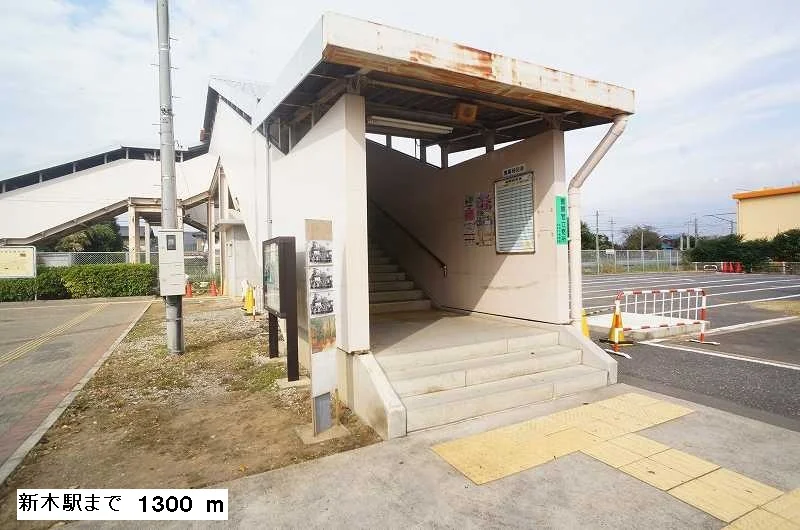 新木駅まで1300m
