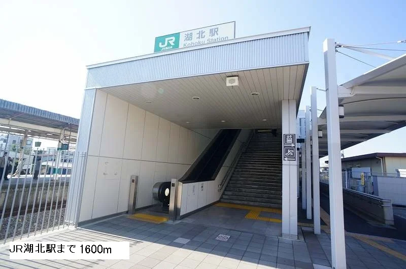 湖北駅まで1600m