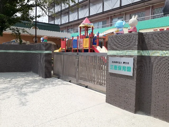 三恵保育園まで450m