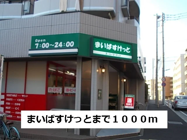 まいばすけっとまで1000m