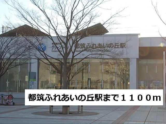 都筑ふれあいの丘まで1100m