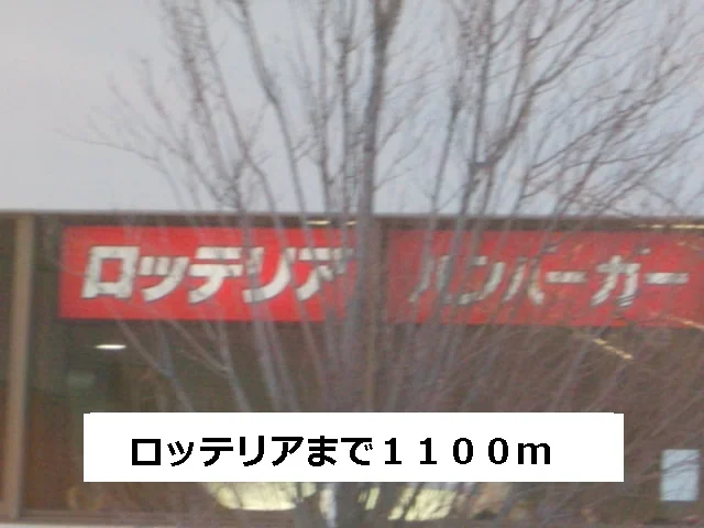 ロッテリアまで1100m
