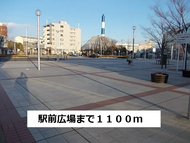 駅前広場まで1100m