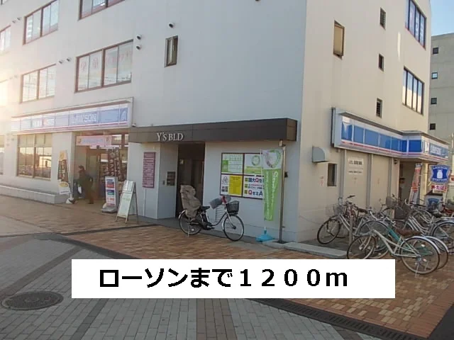 ローソンまで1200m