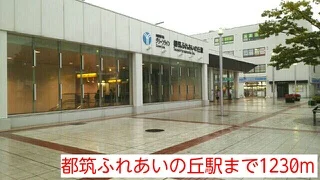 都筑ふれあいの丘まで1230m