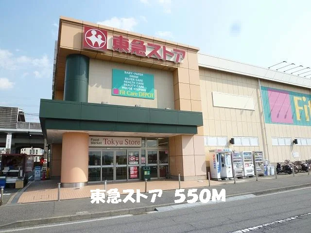 東急ストアまで550m