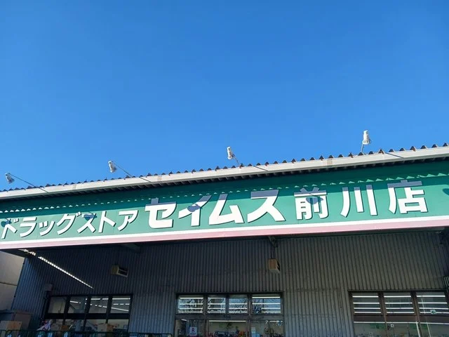 ドラッグセイムスまで151m