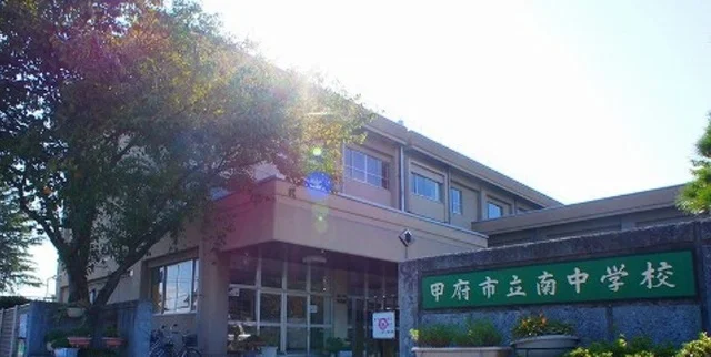 甲府市立南中学校まで1700m