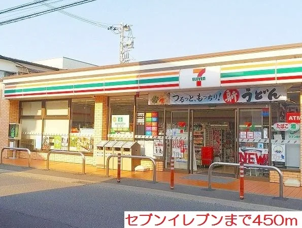 セブンイレブンまで450m