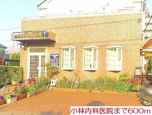 小林内科医院まで600m