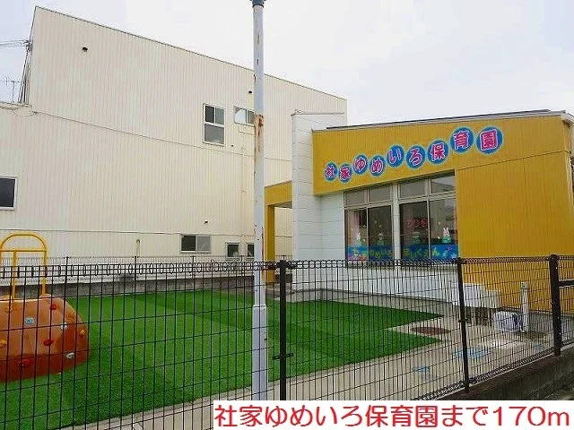 社家ゆめいろ保育園まで170m