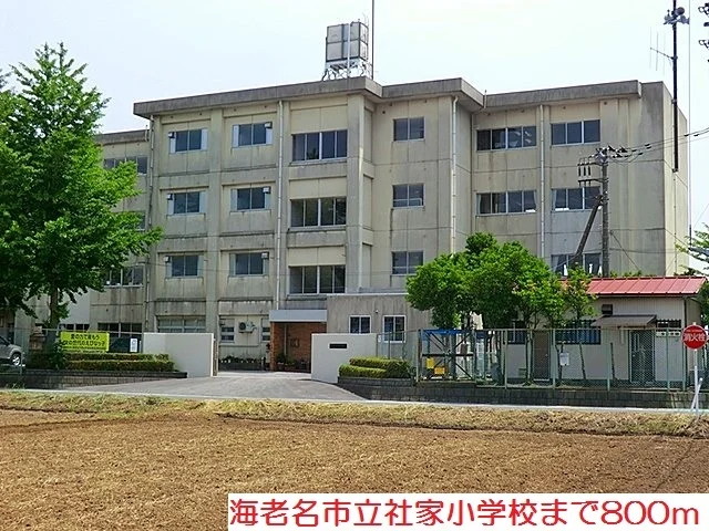社家小学校まで800m