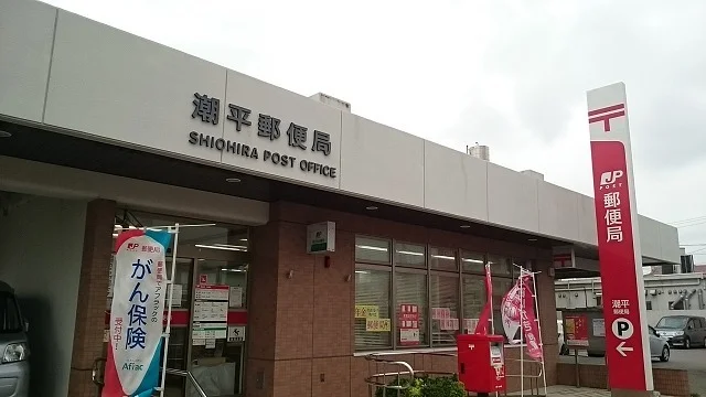潮平郵便局まで750m