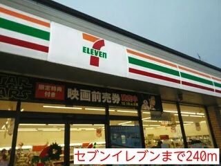 セブンイレブンまで240m