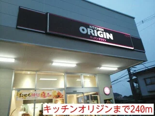 キッチンオリジンまで240m